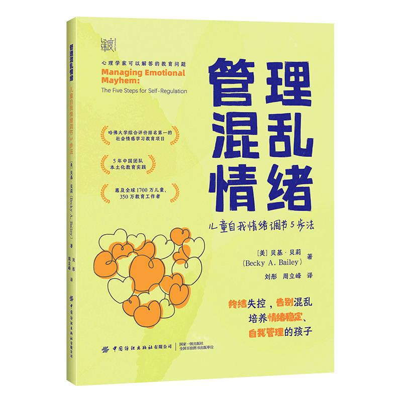 管理混乱情绪:儿童自我情绪调节5步法