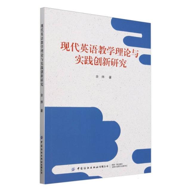 现代英语教学理论与实践创新研究