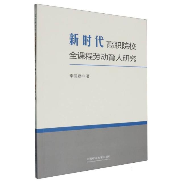 新时代高职院校全课程劳动育人研究