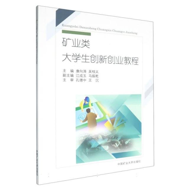 矿业类大学生创新创业教程