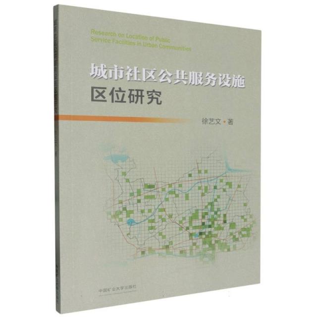 城市社区公共服务设施区位研究