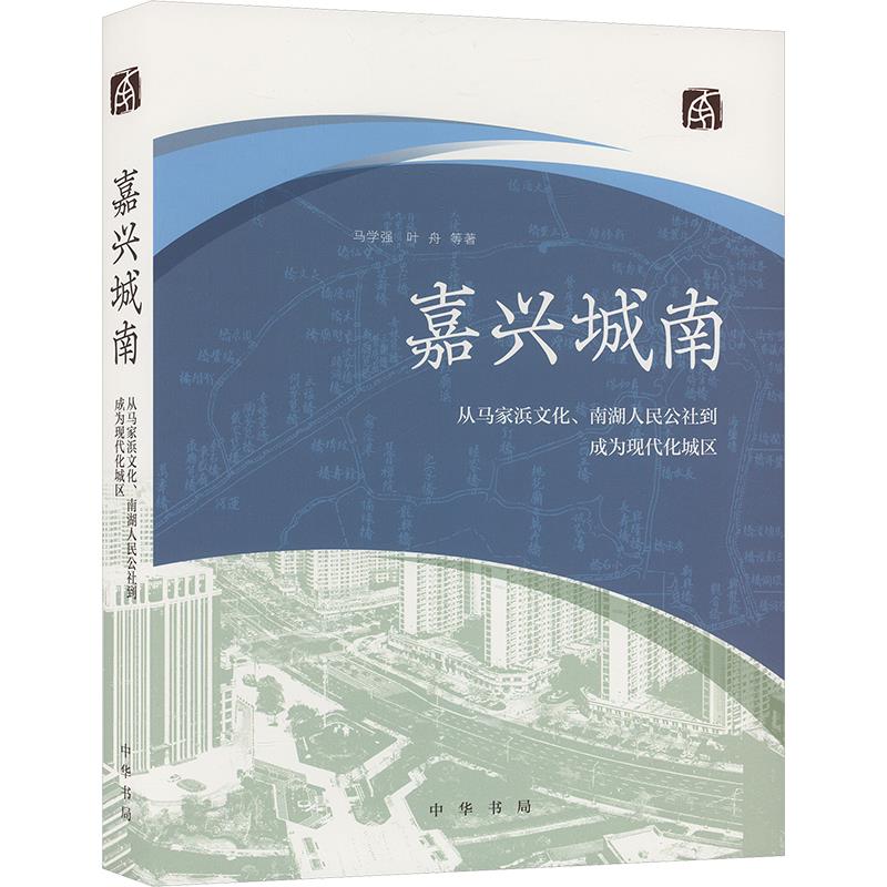 嘉兴城南--从马家浜文化、南湖人民公社到成为现代化城区(精)/马学强, 叶舟等著