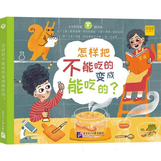 怎样把不能吃的变成能吃的?(精装绘本)