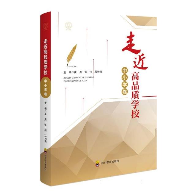 走进高品质学校 中小学卷