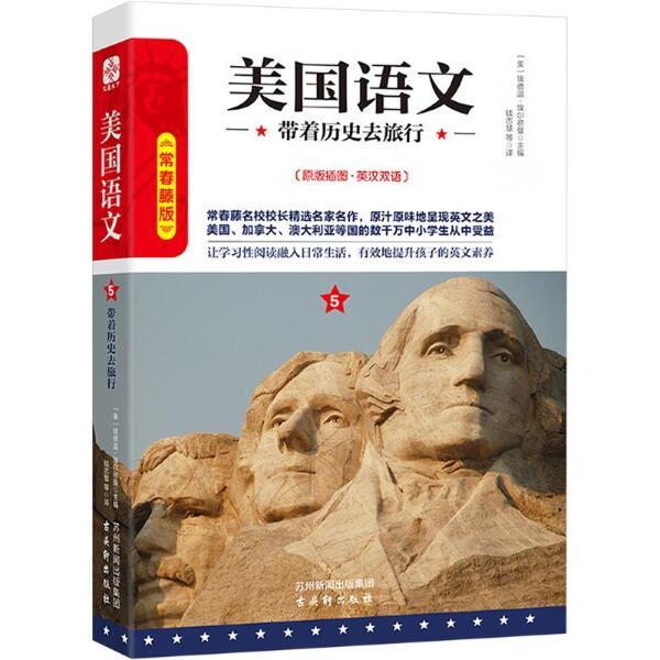 美国语文 带着历史去旅行(原版插图·英汉双语) 常春藤版