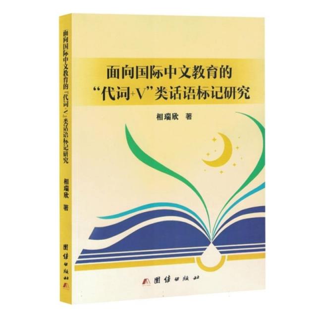 面向国际中文教育的“代词+V类话语标记研究