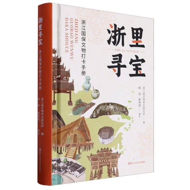 浙里寻宝:浙江国保文物打卡手册