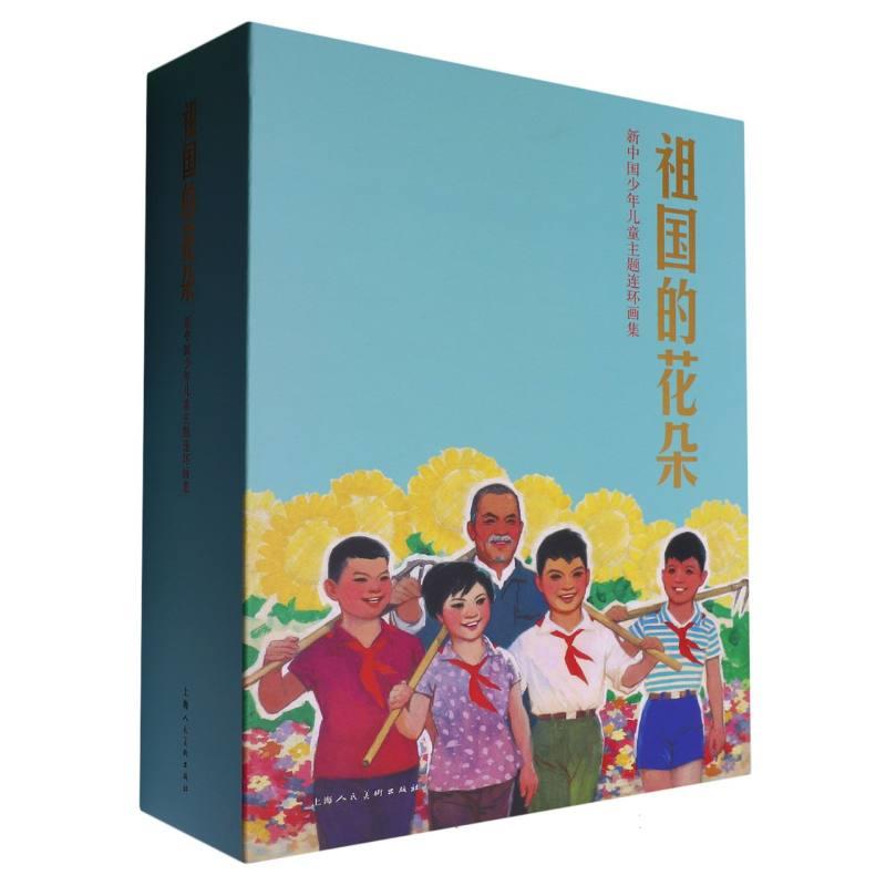 祖国的花朵:新中国少年儿童主题连环画集(全12册)