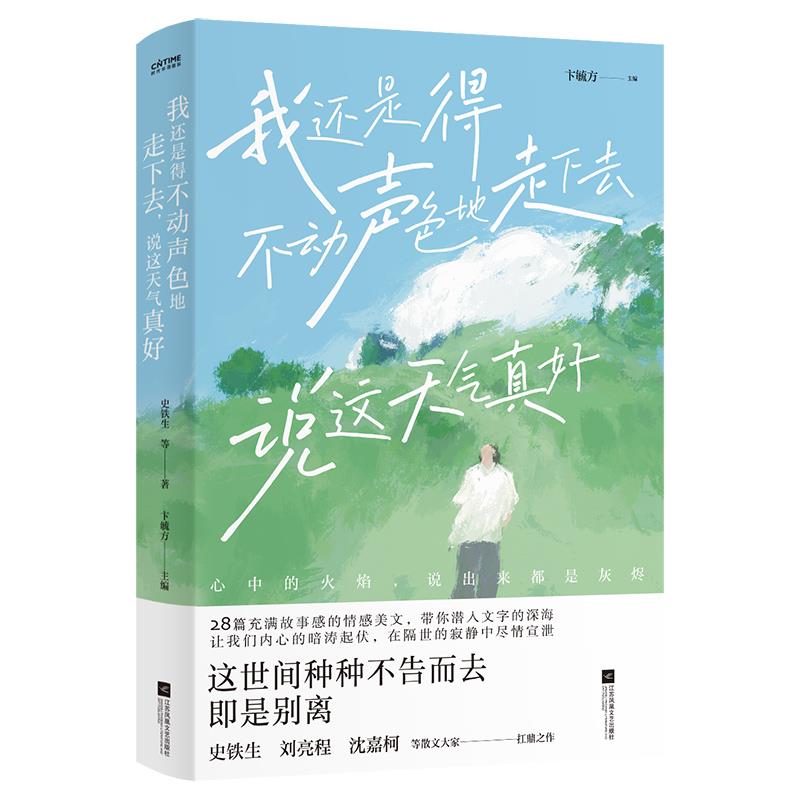 我还是得不动声色地走下去,说这天气真好(史铁生、刘亮程、肖复兴等名家扛鼎之作,心