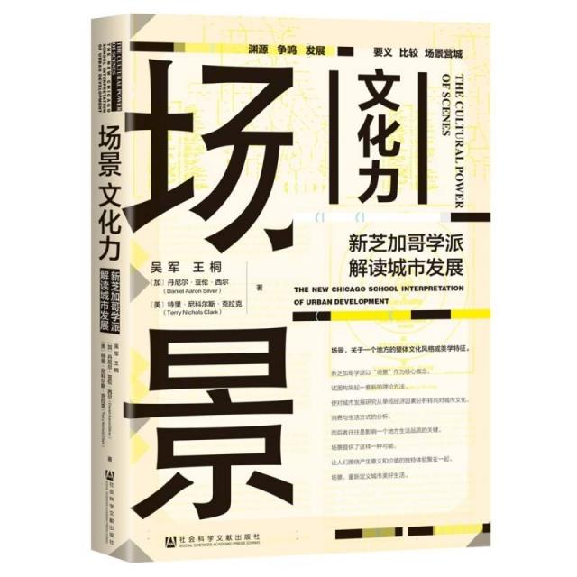 场景文化力 新芝加哥学派解读城市发展