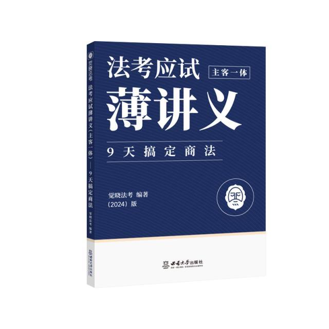 法考应试薄讲义:主客一体:9天搞定商法