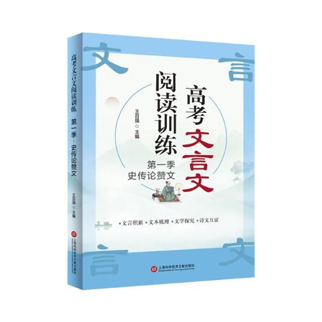 高考文言文强基训练 第一季 史传论赞文