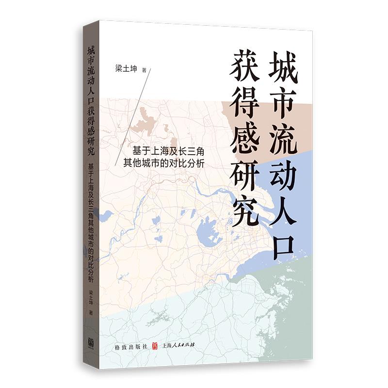 城市流动人口获得感研究 基于上海及长三角其他城市的对比分析