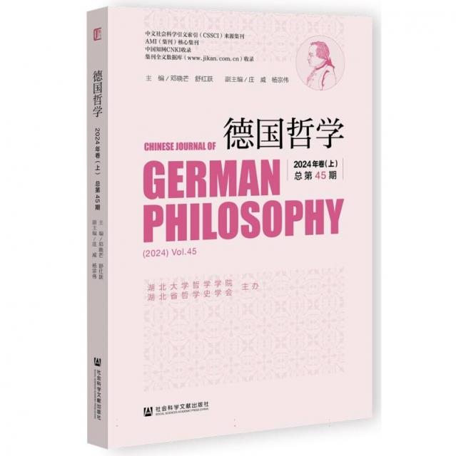 德国哲学2024年卷(上)总第45期