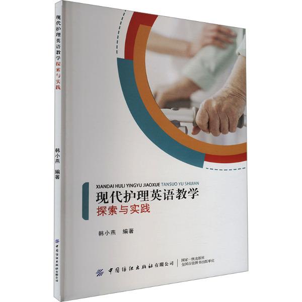 现代护理英语教学探索与实践