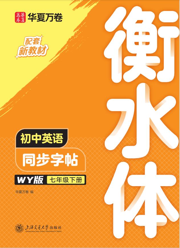 初中英语同步字帖 七年级 下册 衡水体 WY版