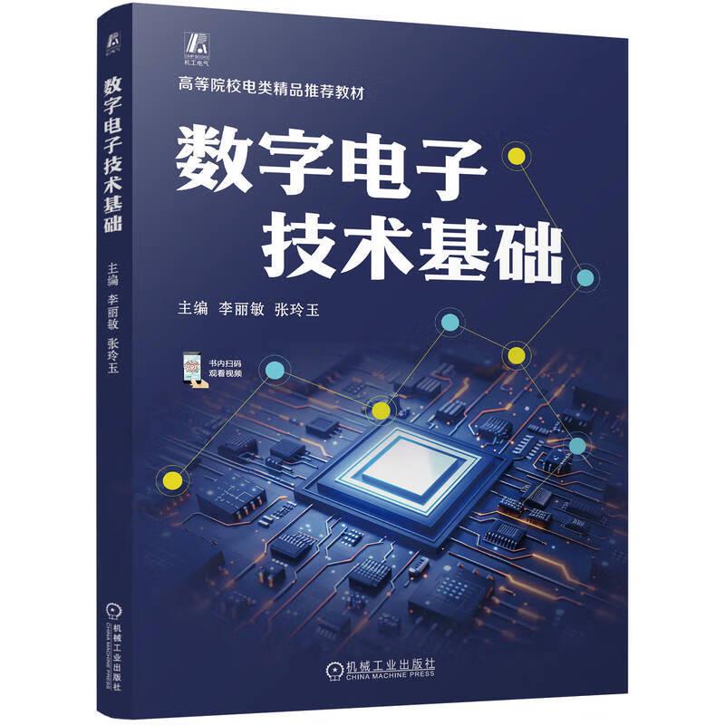 数字电子技术基础