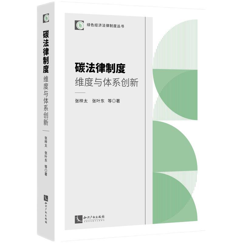 碳法律制度:维度与体系创新