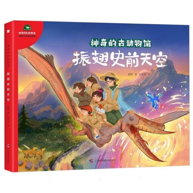 神奇的古动物馆 振翅史前天空