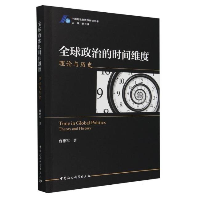 全球政治的时间维度 理论与历史