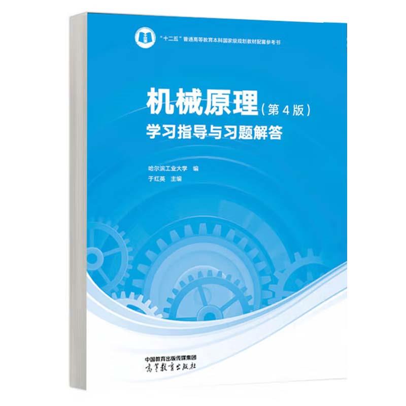 机械原理(第4版)学习指导与习题解答