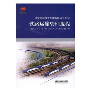 铁路运输管理规程-技术教育社区