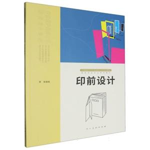 印前设计(本科教材)-技术教育社区