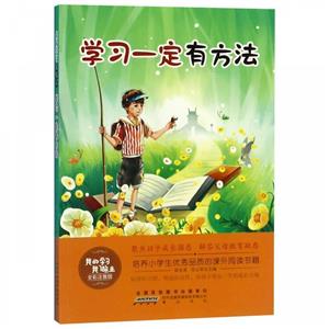 我的学习我做主:学习一定有方法(四色注音)-技术教育社区