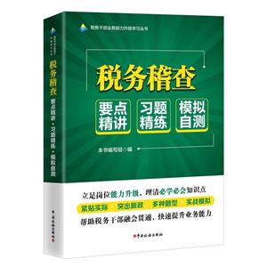 税务稽查:要点精进·习题精炼·模拟自测-技术教育社区