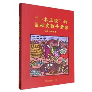 “一本正经”的基础实验手册-技术教育社区