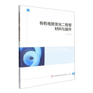 有机电致发光二级管材料与器件-技术教育社区