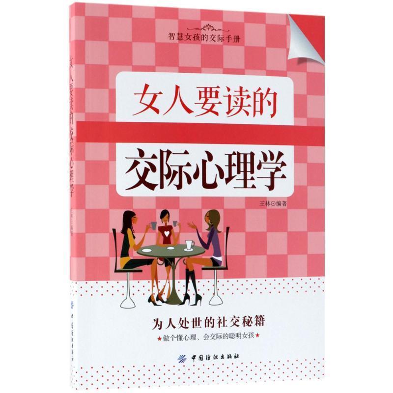 女人要读的交际心理学