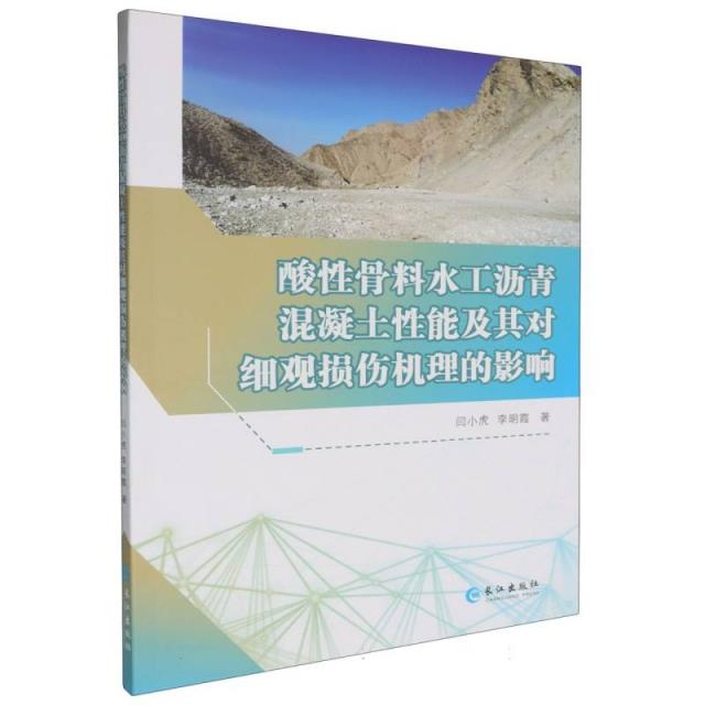 酸性骨料水工沥青混凝土性能及其对细观损伤机理的影响