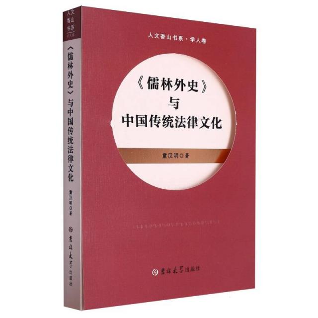 《儒林外史》与中国传统法律文化