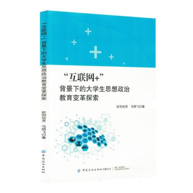 “互联网+”背景下的大学生思想政治教育变革探索