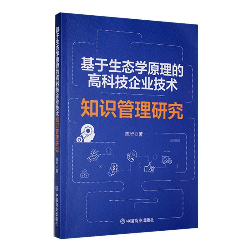 基于生态学原理的高科技企业技术知识管理研究