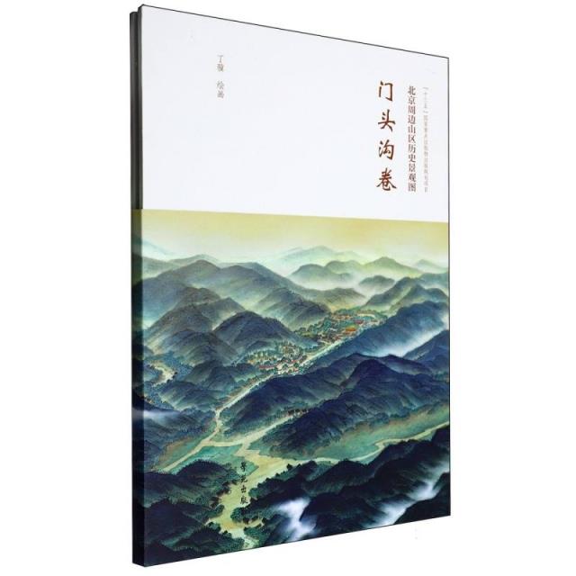 北京周边山区历史景观图 门头沟卷