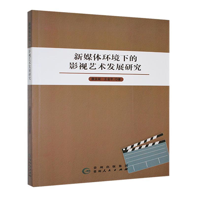 新媒体环境下的影视艺术发展研究(一版一次)