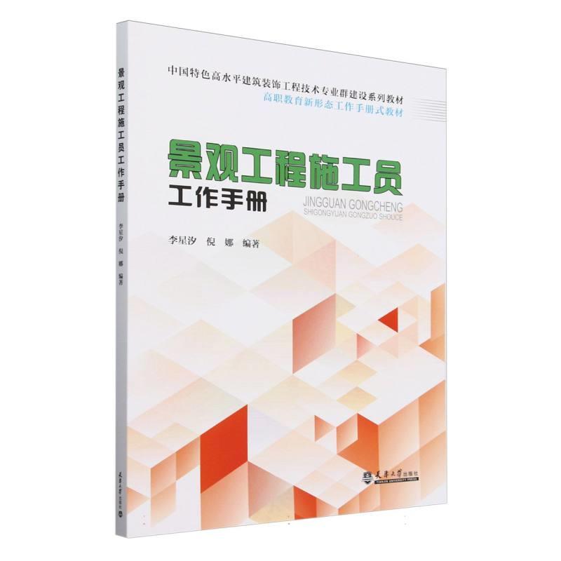 景观工程施工员工作手册