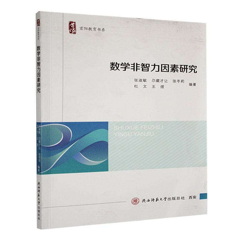 数学非智力因素研究
