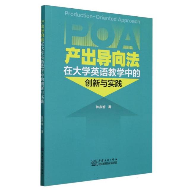 产出导向法在大学英语教学中的创新与实践