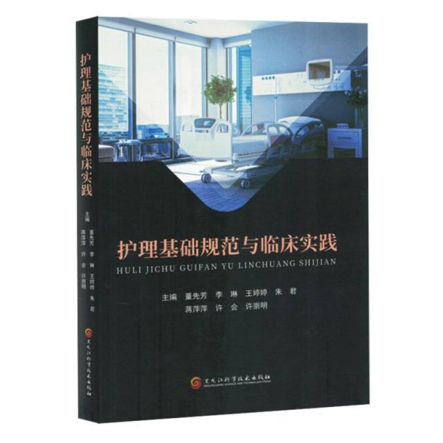 护理基础规范与临床实践