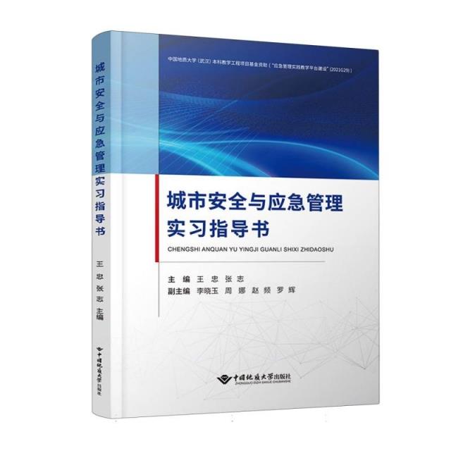 城市安全与应急管理实习指导书