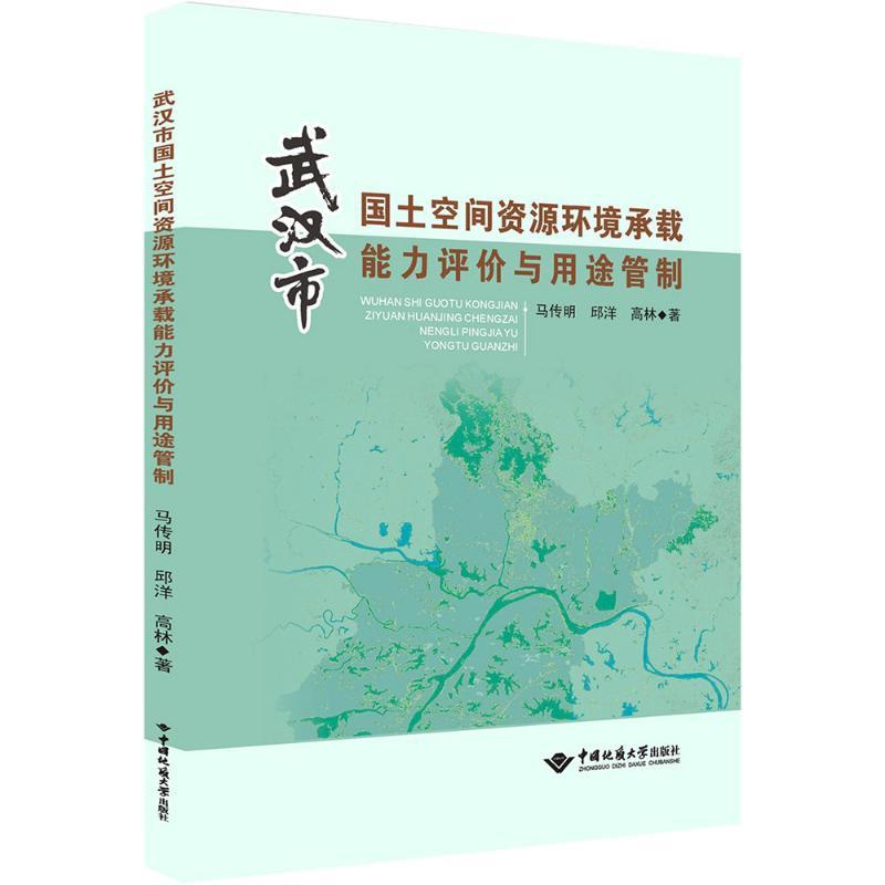 武汉市国土空间资源环境承载能力评价与用途管制
