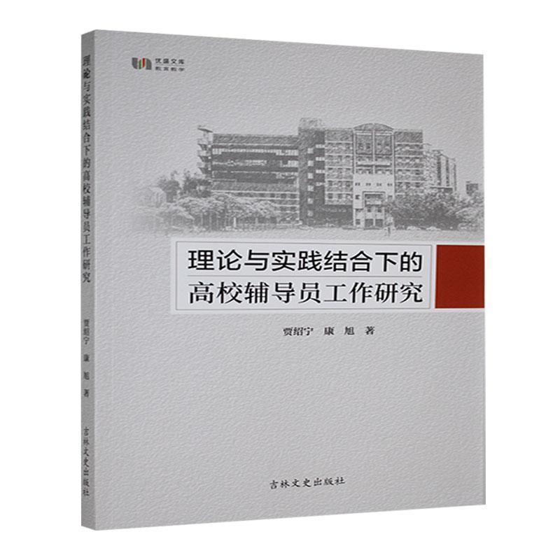 理论与实践结合下的高校辅导员工作研究