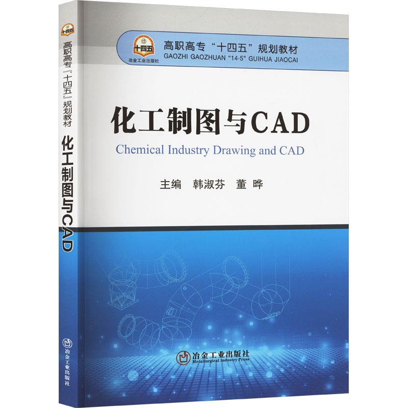 化工制图与CAD