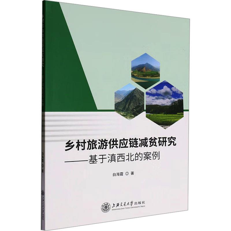 乡村旅游供应链减贫研究——基于滇西北的案例