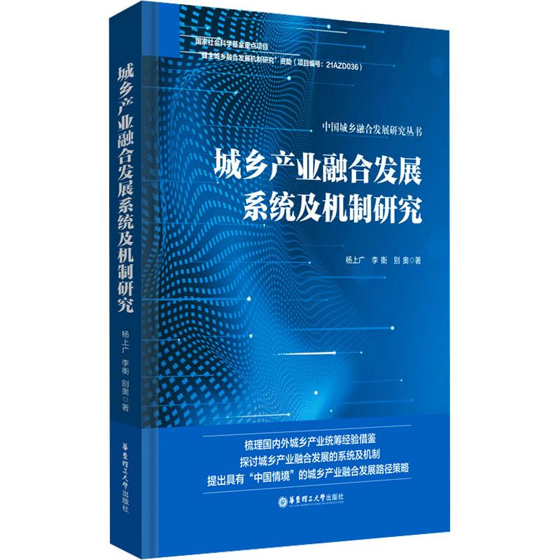 城乡产业融合发展系统及机制研究