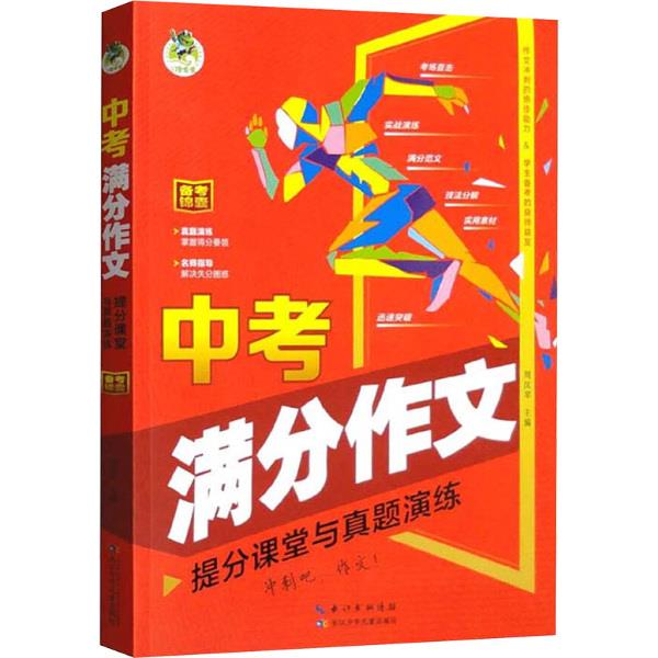顶呱呱中考满分作文·提分课堂与真题演练