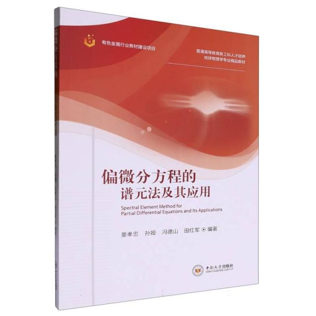 偏微分方程的谱元法及其应用